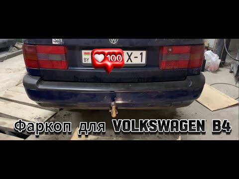 Видео: Как поставить фаркоп на Фольксваген Б4