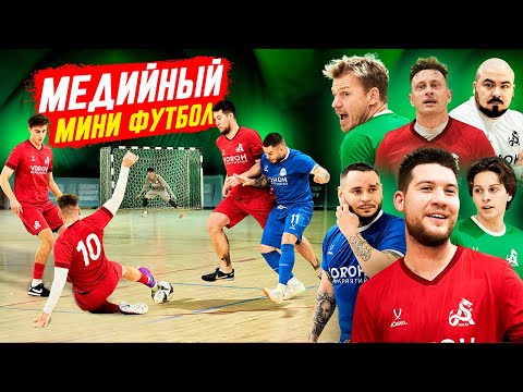 Видео: Я собрал БЛОГЕРОВ на турнир АМКАЛА по мини футболу
