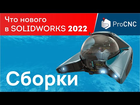 Видео: SOLIDWORKS 2022 - Сборки - Что нового?