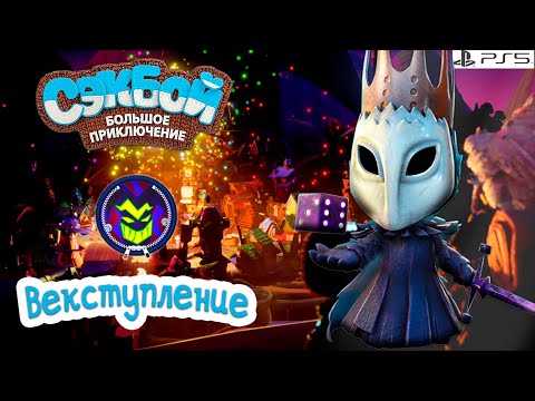 Видео: Векступление➤ Сэкбой ➤ 4К ➤ Прохождение ➤ История ➤ #62➤ PS5 ➤ Sackboy a Big Adventure