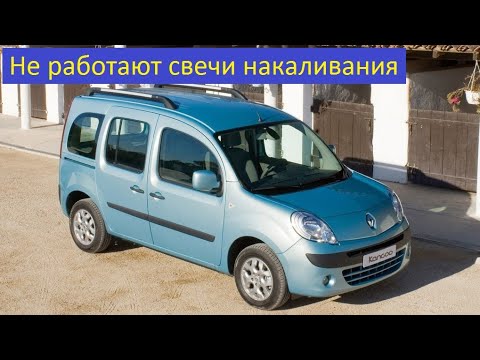 Видео: Рено Кенго 2 Не работают свечи накаливания