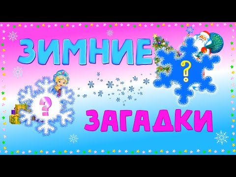 Видео: Зимние загадки. Загадки для детей про зиму и Новый год.