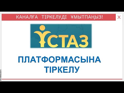 Видео: ustaz.orleu-edu.kz платформасына тіркелу