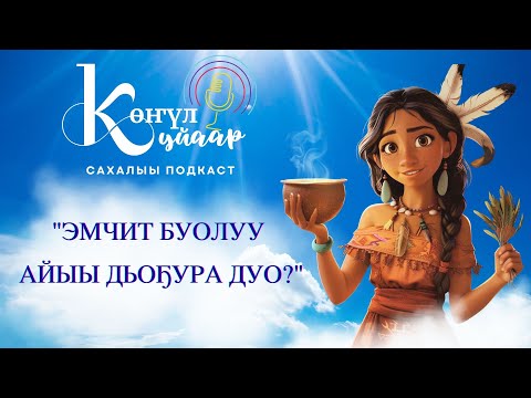 Видео: "ЭМЧИТ БУОЛУУ АЙЫЫ ДЬОҔУРА ДУО?"