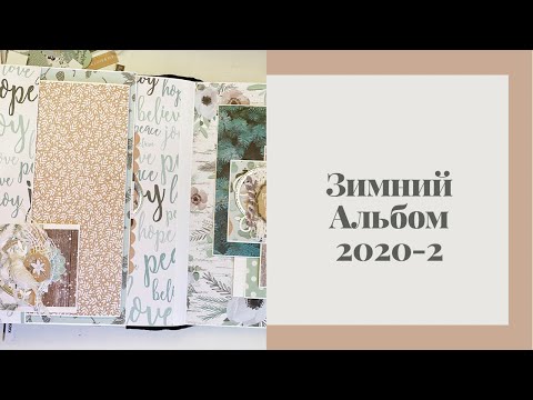 Видео: Зимний альбом 2020-2 - Скрапбукинг мастер-класс / Aida Handmade