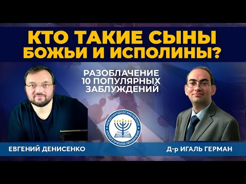 Видео: Кто такие Сыны Божьи и исполины? | Разоблачение 10 популярных заблуждений