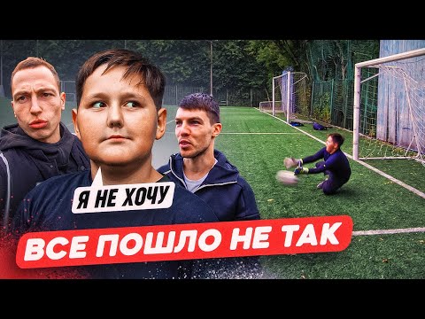 Видео: ТРЕНИРОВКА ВРАТАРЯ С ХАРАКТЕРОМ ПОШЛА НЕ ПО ПЛАНУ