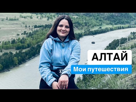Видео: АЛТАЙ. Мои путешествия. #алтай #путешествия #travel