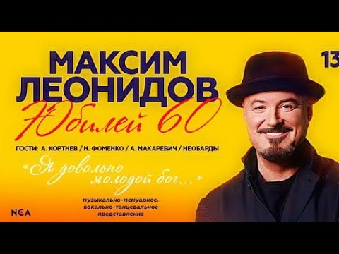 Видео: Максим Леонидов Юбилейный концерт «Я довольно молодой бог» // 15.02.2022