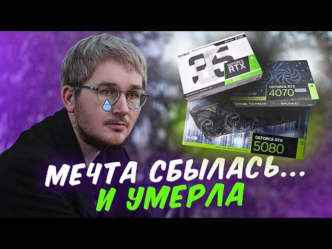 Видео: Как я убил детскую мечту о мощном ПК за 250к: RTX 5080, 4070, 3050 — я прошёл этот путь и понял одно
