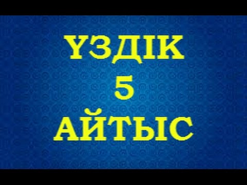 Видео: ҮЗДІК 5 АЙТЫС / ТОП 5 АЙТЫС