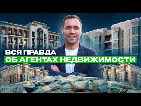 Видео: ПРОФЕССИЯ БРОКЕР - легкие деньги или тяжелый труд? Сколько зарабатывает агент по недвижимости?