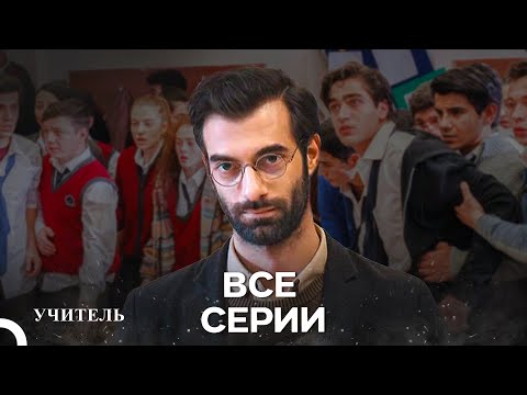 Видео: Учитель Все серии (Русский Дубляж) (Длинная Версия)