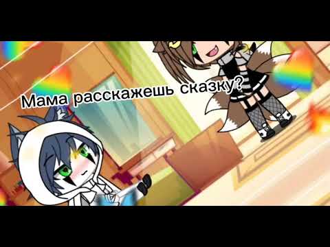 Видео: Клип жила была одна симья
Гача лайф