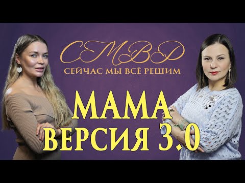 Видео: Мама. Версия 3.0