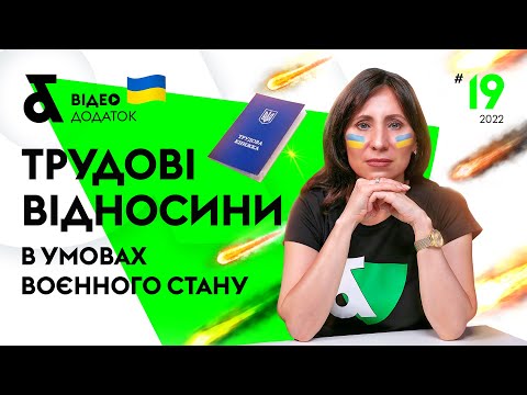 Видео: Трудові відносини під час воєнного стану | Factor Academy