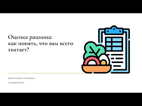 Видео: Оценка рациона