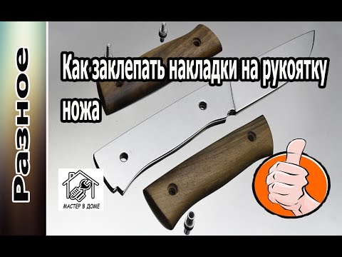 Видео: DIY-КАК ЗАКЛЕПАТЬ НАКЛАДКИ НА РУКОЯТКУ КУХОННОГО НОЖА ,,Мастер в доме62TV,,