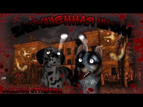 Видео: Заброшенная школа🗝️ /SCHLEICH - Страшилка/⛓️