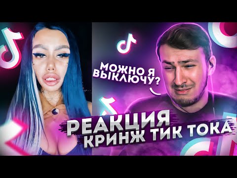 Видео: По-Братски смотрит Кринж Тик Ток! #1