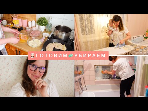 Видео: 🧼УБОРКА В ВАННОЙ🥩ГОТОВИМ ОЧЕНЬ ВКУСНО И ПРОСТО👌ДОМАШНИЙ ВЛОГ🤗