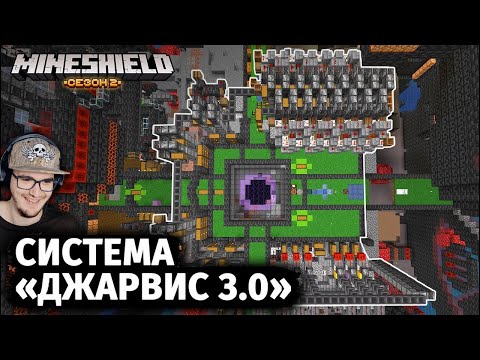 Видео: МАЙНКРАФТ ► САМАЯ УМНАЯ БАЗА в MineCraft - Джарвис 3.0 ГОТОВ - Майншилд 2 | Реакция