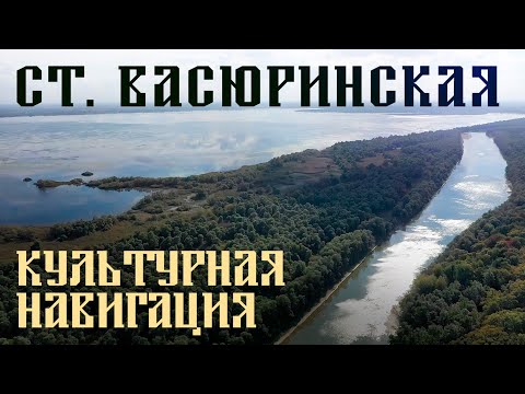 Видео: Ст. Васюринская | «Культурная навигация»