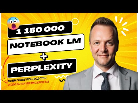 Видео: Как Создать Миллионный Бизнес с NotebookLM и Perplexity | Полное Руководство