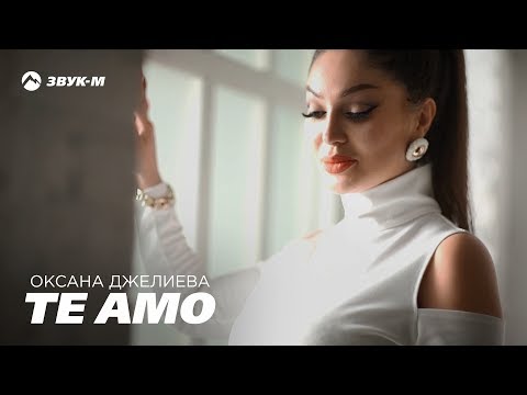Видео: Оксана Джелиева - Te amo | Премьера клипа 2019