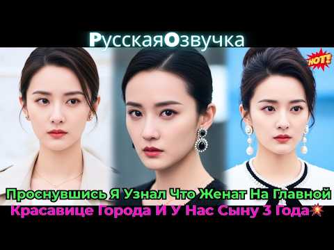 Видео: 🔥Проснувшись, Я Узнал, Что Женат На Главной Красавице Города И У Нас Сыну 3 Года💥#ceo #drama #дорама