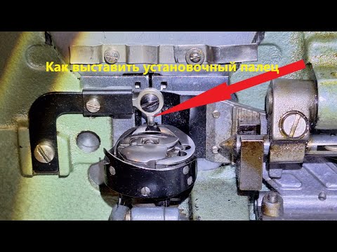 Видео: Как выставить установочный палец на Veritas 8014/35 и 8014/43.Видео № 33