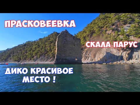 Видео: Прасковеевка. Скала Парус. Отдых в Геленджике. Отдых с палатками на Черном море