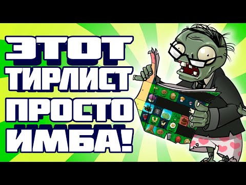 Видео: ВСЕ РАСТЕНИЯ PLANTS VS ZOMBIES ОТ ХУДШЕГО К ЛУЧШЕМУ!