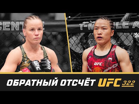 Видео: UFC 322 Обратный отсчет - Шевченко vs Жанг