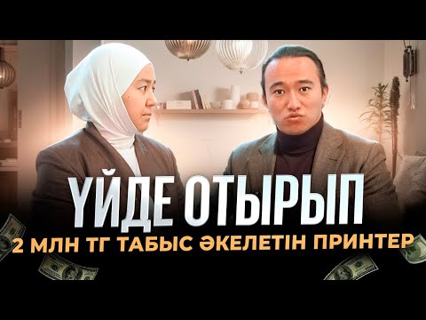 Видео: Үйде отырып, айына 2 млн тг табыс әкелетін принтер! 