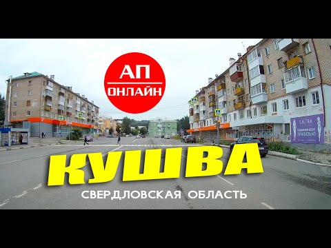 Видео: Кушва, короткий проезд по улицам города.