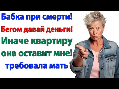 Видео: Мать требовала 300 тысяч! — Получила билет на улицу!