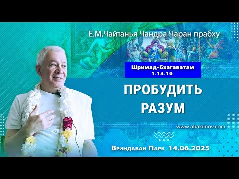Видео: 14/06/2025, Шримад-Бхагаватам 1.14.10, Пробудить разум - Чайтанья Чандра Чаран Прабху, ВриндаванПарк