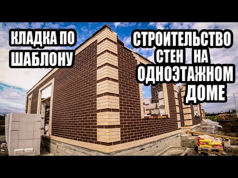 Видео: Кладка КИРПИЧА по ШАБЛОНУ. Кладка газобетонного БЛОКА. Строительство стен одноэтажного дома.