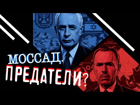 Видео: Моссад. Предатели?