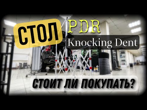 Видео: СТОЛ от Knocking Dent | Обзор PDR столов (стендов)