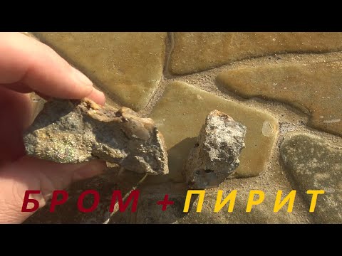 Видео: Пирит+Бром.Просто добавь воды!