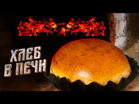 Видео: ВЫПЕКАЕМ ДОМАШНИЙ ХЛЕБ В ПЕЧИ, рецепт идеального теста