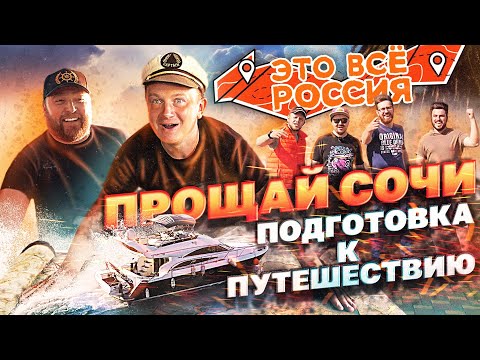 Видео: СОЧИ-СПб #1 Подготовка к переходу. НОВЫЙ капитан, НОВАЯ команда, финальные приготовления!