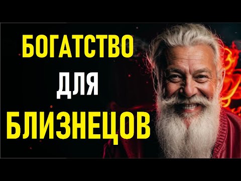 Видео: 🔥 БЛИЗНЕЦЫ — ВАШ ДЕНЕЖНЫЙ МАГНИТ АКТИВИРОВАН! 💰 Как Привлечь Богатство По Знаку Зодиака🔥