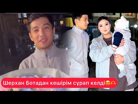 Видео: ШЕРХАН мен БОТА баласы ушін кайта косылды😍🫶#боташерхан #rek #қосылайықбүгінгіэфир