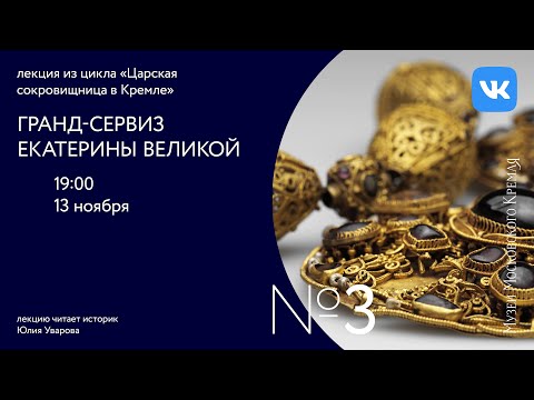 Видео: «Гранд–сервиз» Екатерины Великой