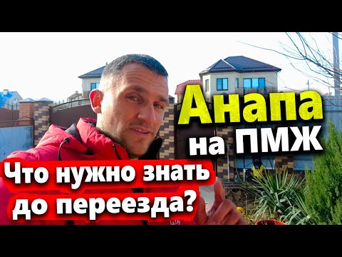 Видео: ДОМ НА ЮГЕ - ВСЁ, ЧТО НУЖНО ЗНАТЬ ПРИ ПЕРЕЕЗДЕ! ПРОБЛЕМЫ, КАК НЕ ПОПАСТЬ НА ДЕНЬГИ? ПМЖ В АНАПЕ