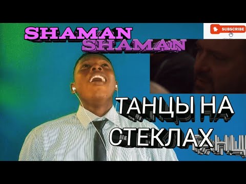 Видео: Most Hated Youtuber Reacts To SHAMAN - ТАНЦЫ НА СТЕКЛАХ (Dancing on glass) I LOVE SHAMAN!!!