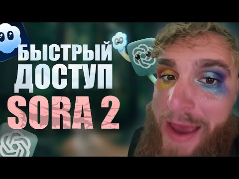 Видео: SORA 2 БЕСПЛАТНО! Как Получить Доступ | ВСЁ ЧТО НУЖНО ЗНАТЬ
